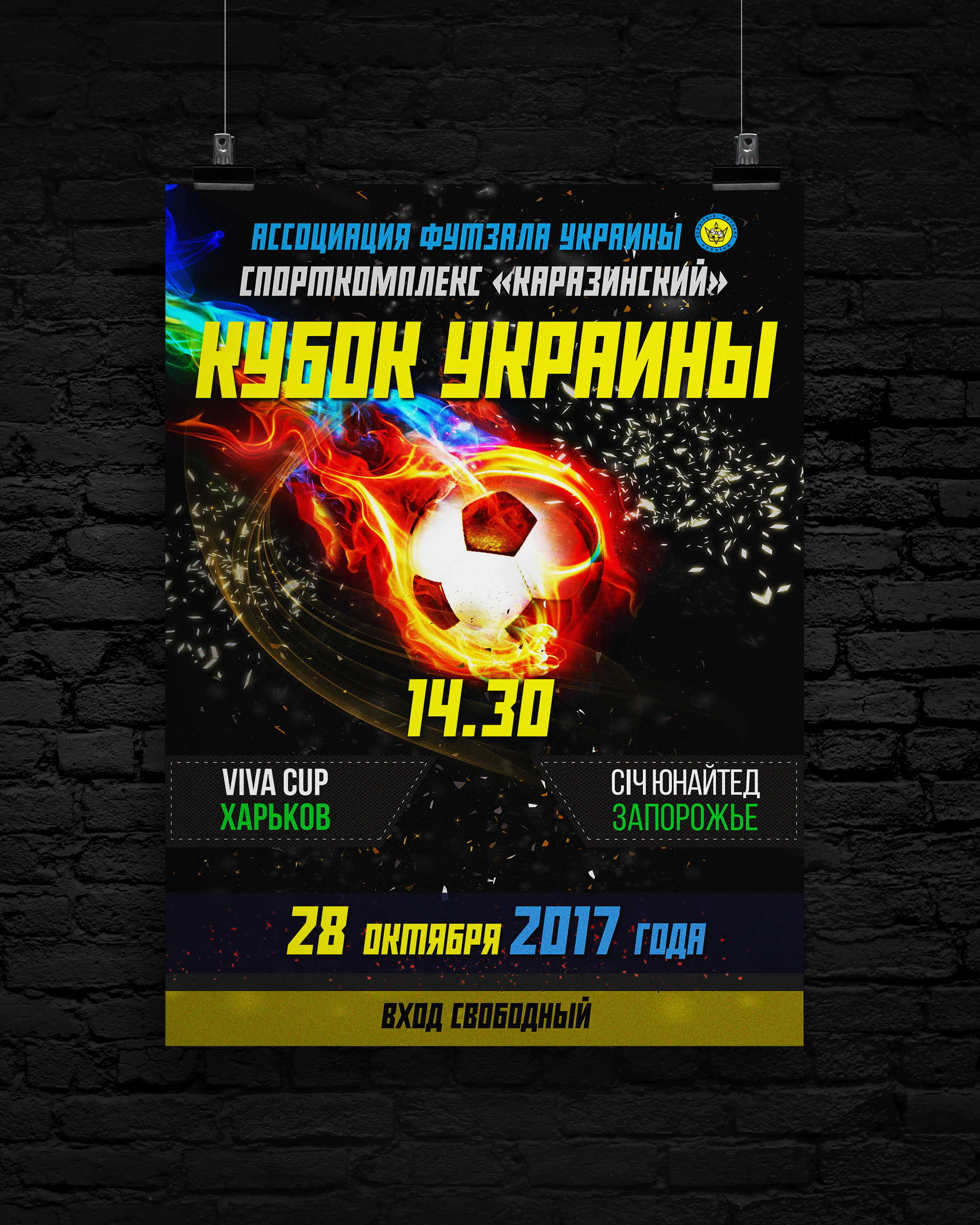 Афиша для футбольного матча