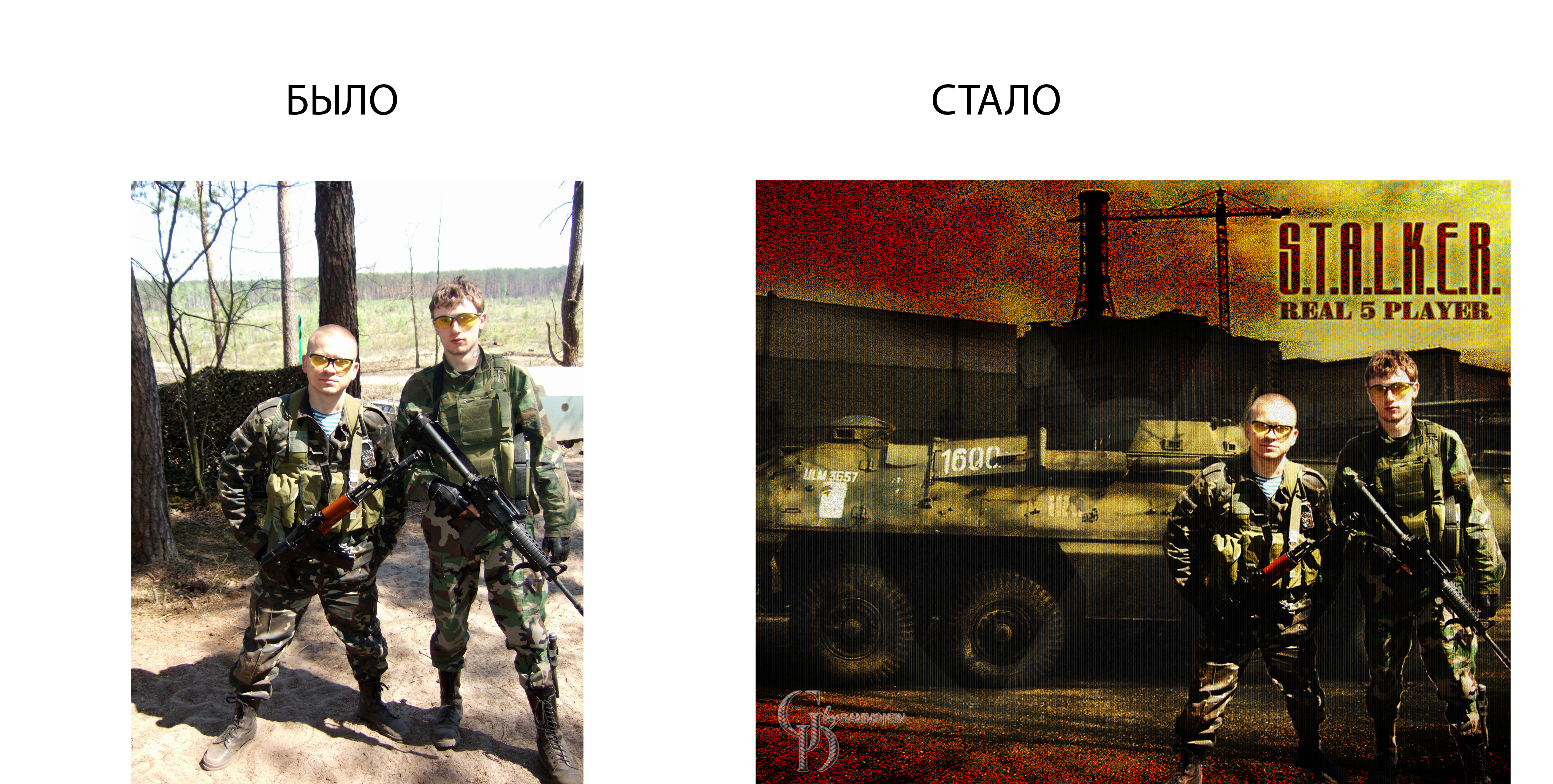СТАЛКЕР РЕАЛ ПЛЕЕР