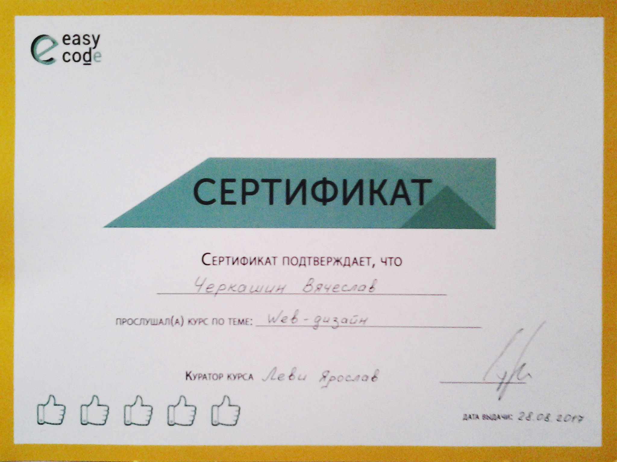 Сертификат об окончании курсов по Web-дизайну