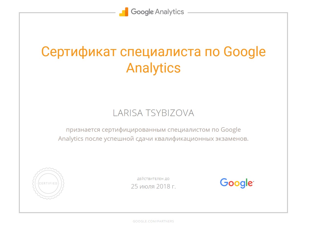 Сертификат специалиста по Google Analytics
