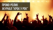Промо-ролик "Крок у РОК"