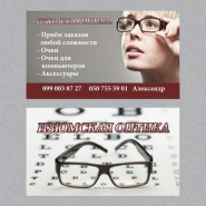 Визитки оптика