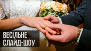 Весільне слайд-шоу