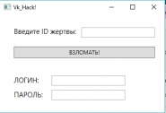 Программа для якобы "взлома" Вк!