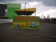Оформление  Автомойки