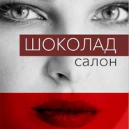 Флаер студия красоты "Шоколад"