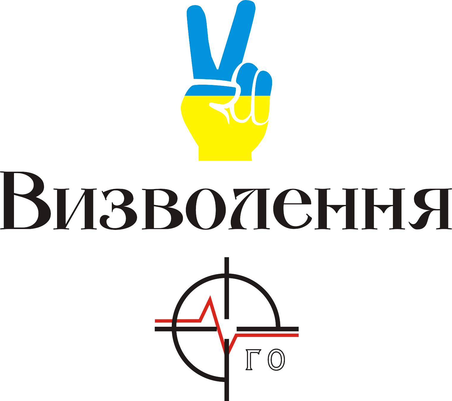 Визволення