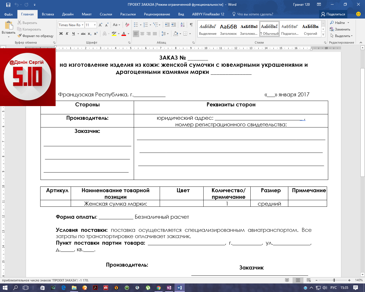 Международный договор на изготовление изделия из кожи (на русском языке)