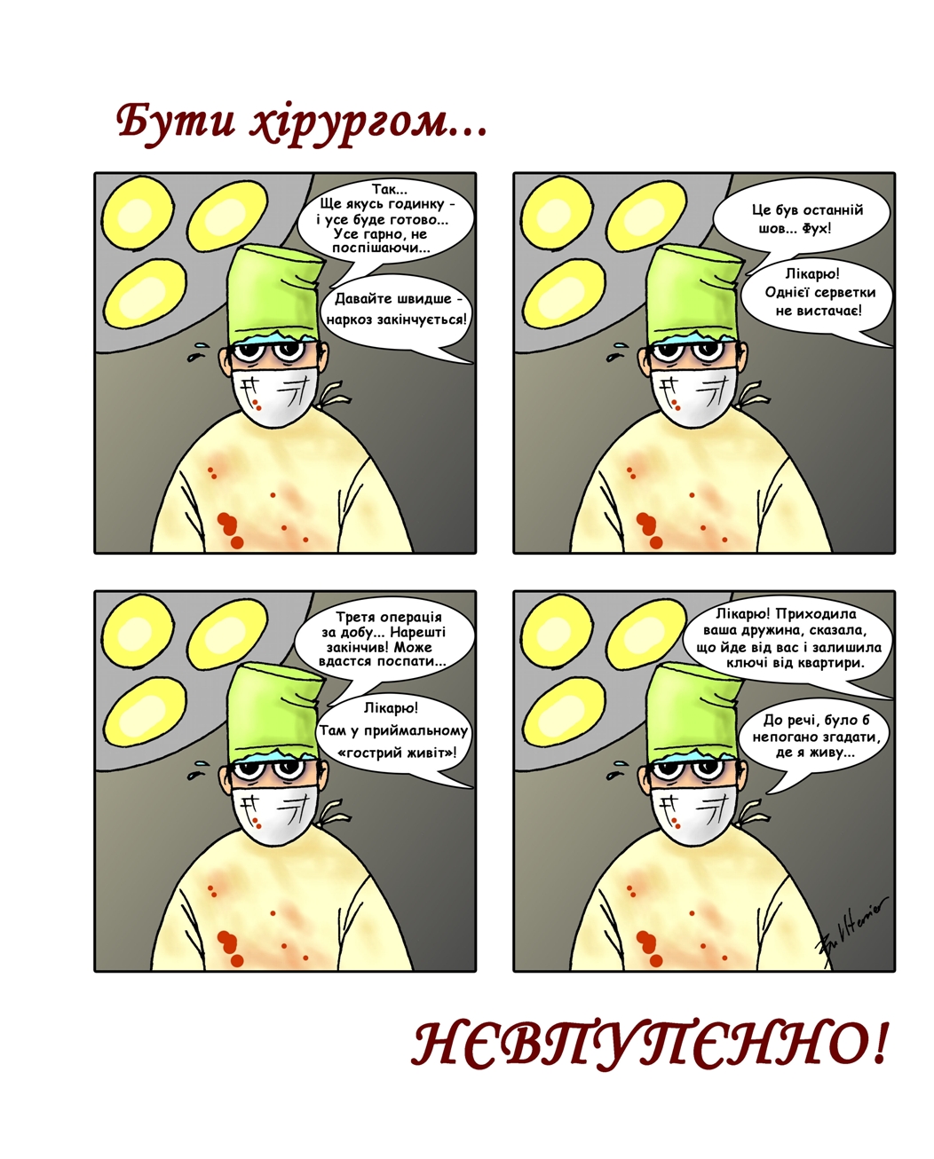 Бути хірургом