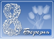 8 марта - вектор
