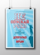 Мотивационный плакат