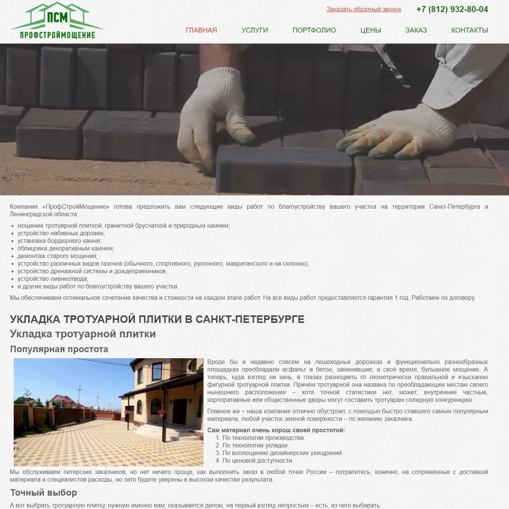 Компания «ПрофСтройМощение»