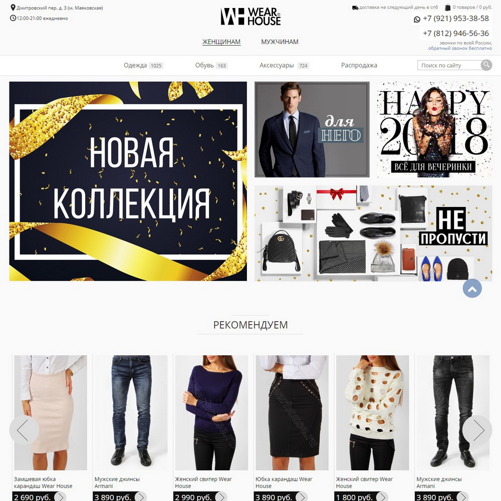Магазин модной одежды WearHouse