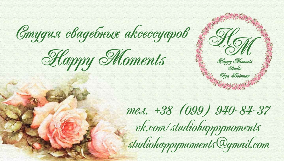 Визитка для студии свадебных аксессуаров "Happy Moments"