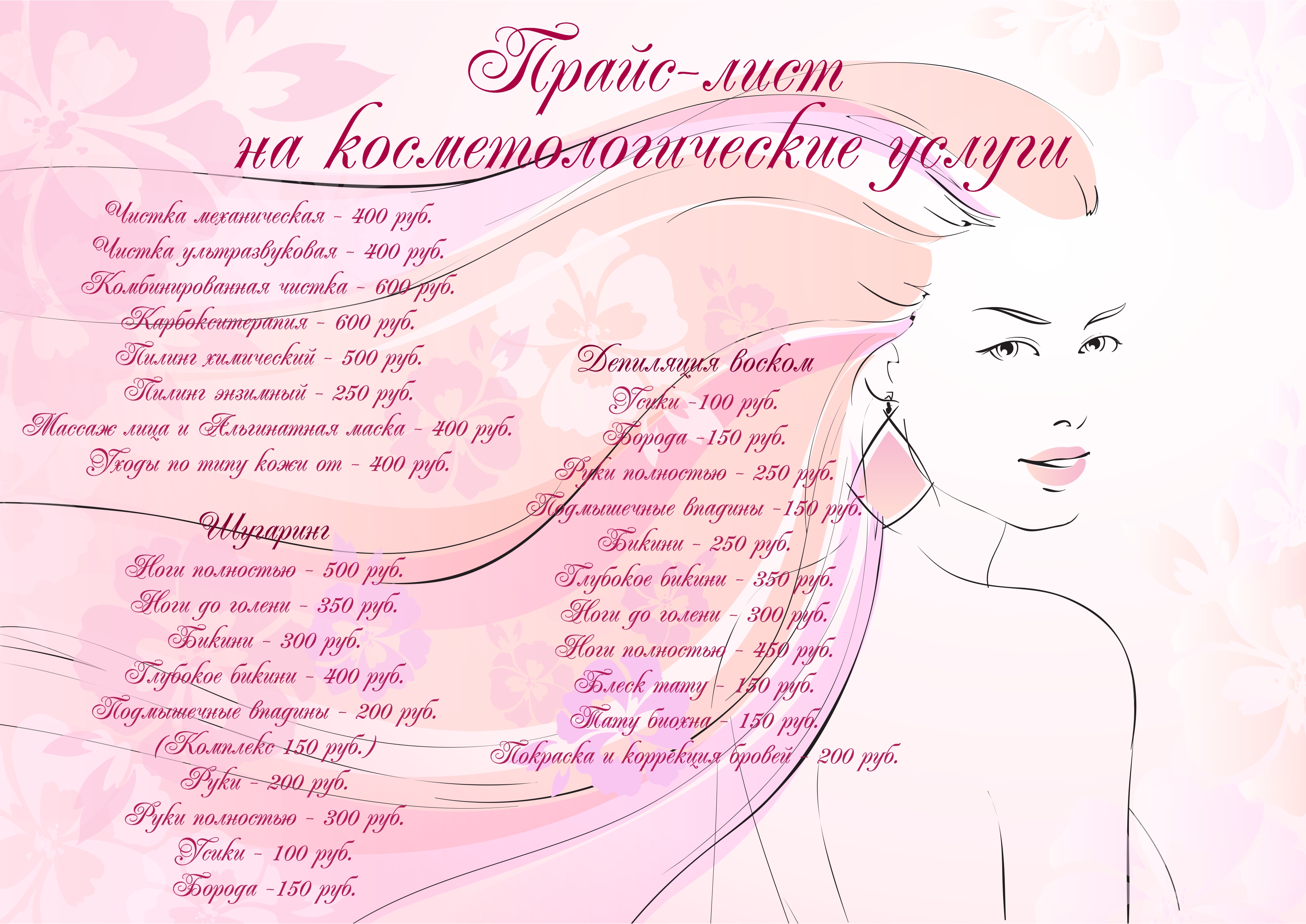 Прайс-лист для косметолога Марии Романовой