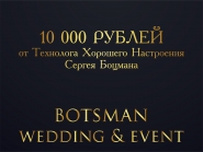 Сертификат на услуги "BOTSMAN WEDDING & EWENT"