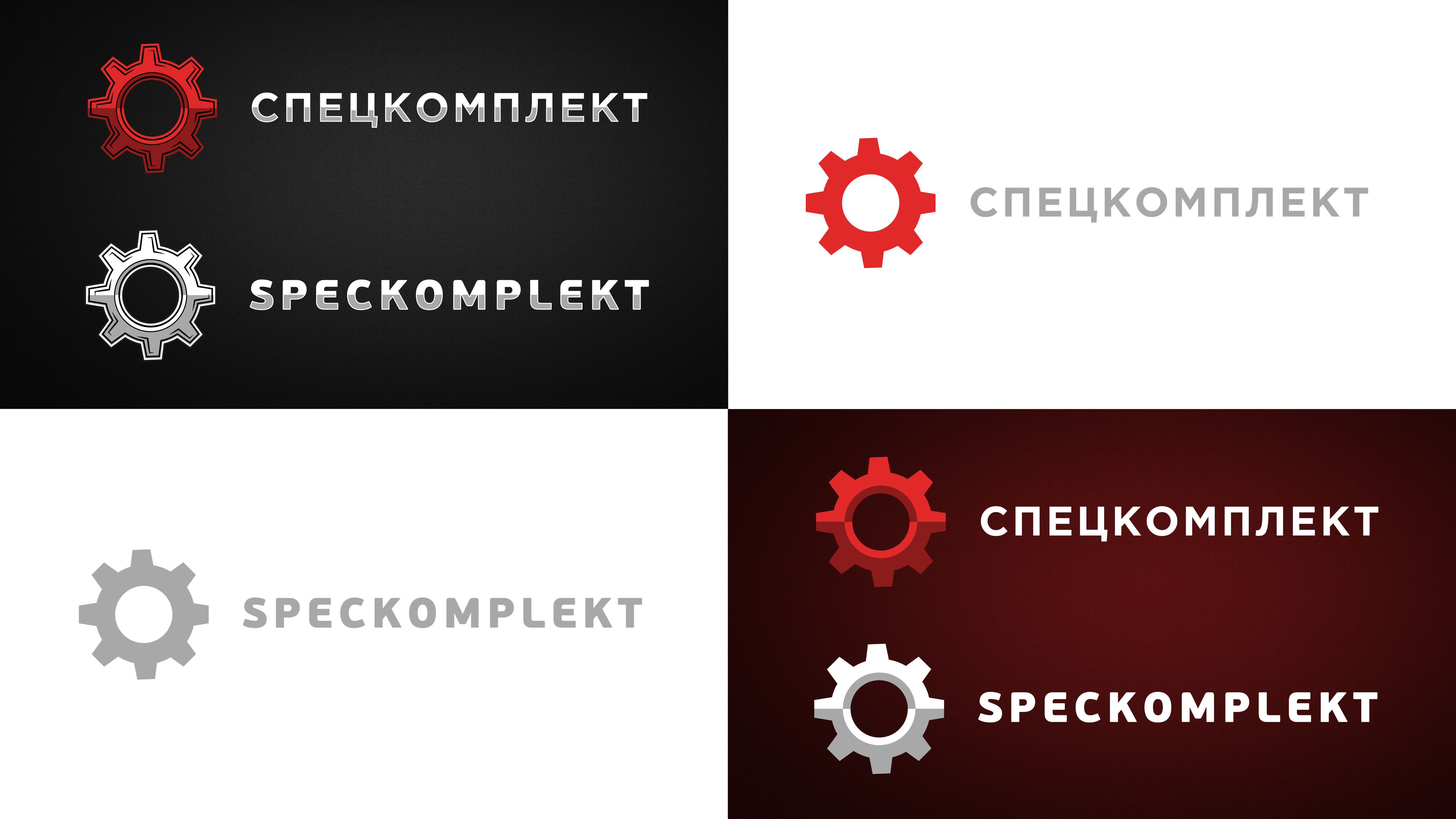 СПЕЦКОМПЛЕКТ