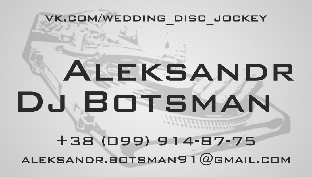 Визитка для Dj Aleksandr Botsman