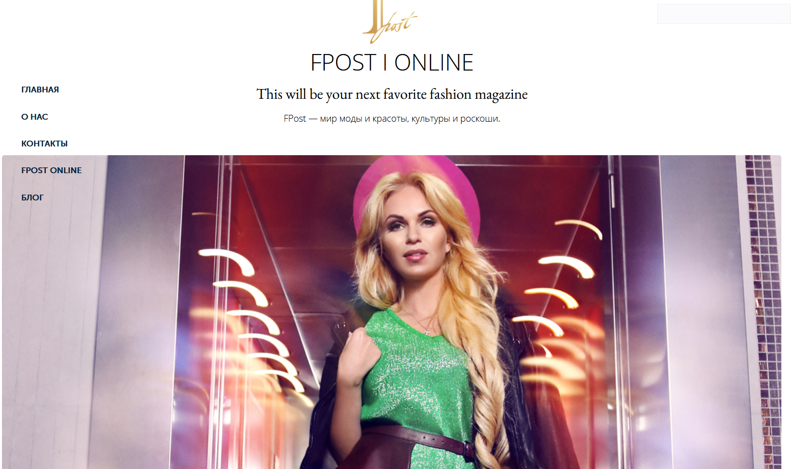 Журнал дома моды Украины Fpost