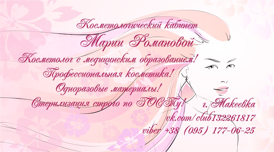 Визитка для косметолога Марии Романовой