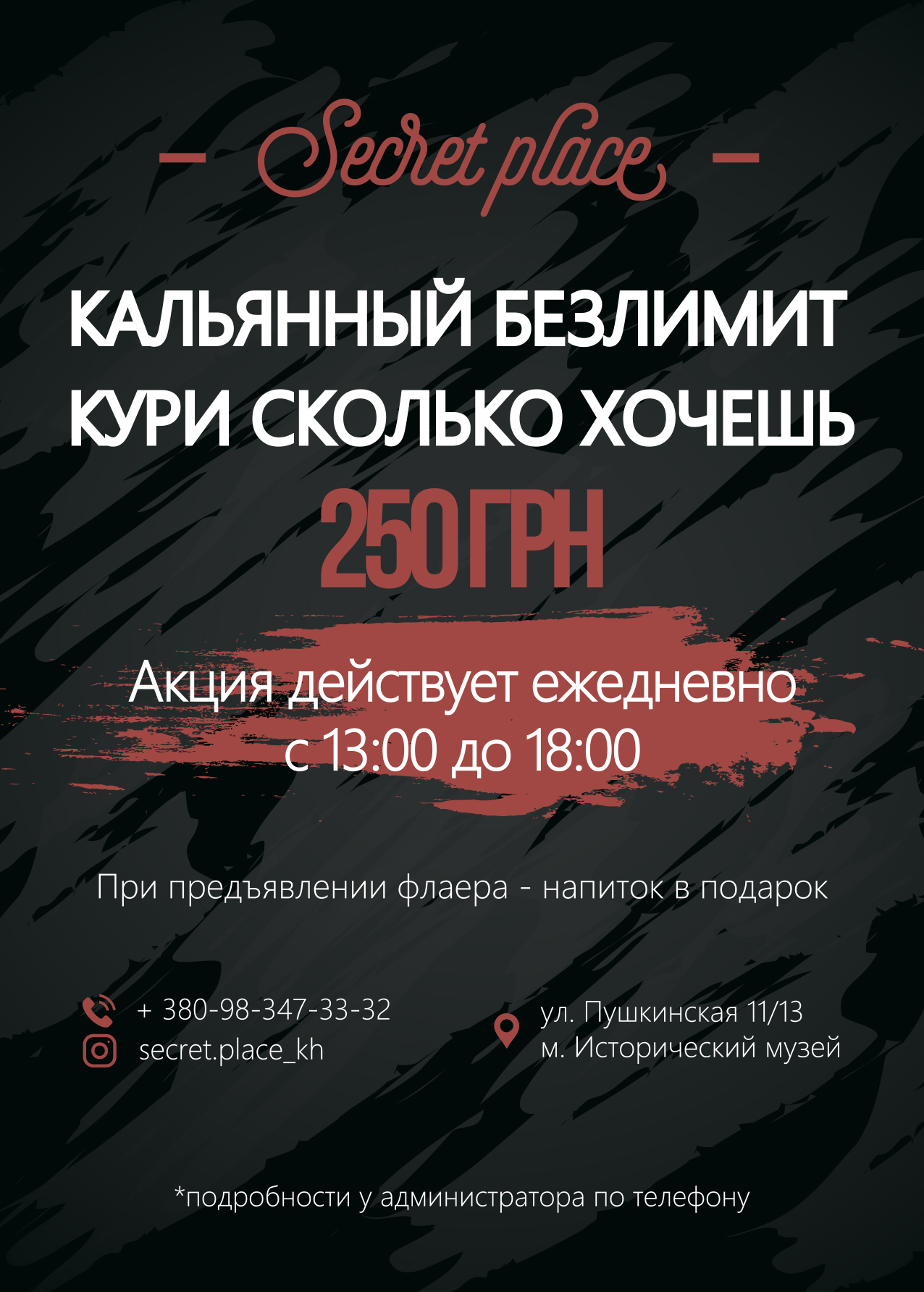 Разработка дизайна листовки под акцию Secret Place