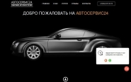 Автосервис24