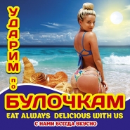 ларек булочки