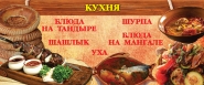 восточная кухня