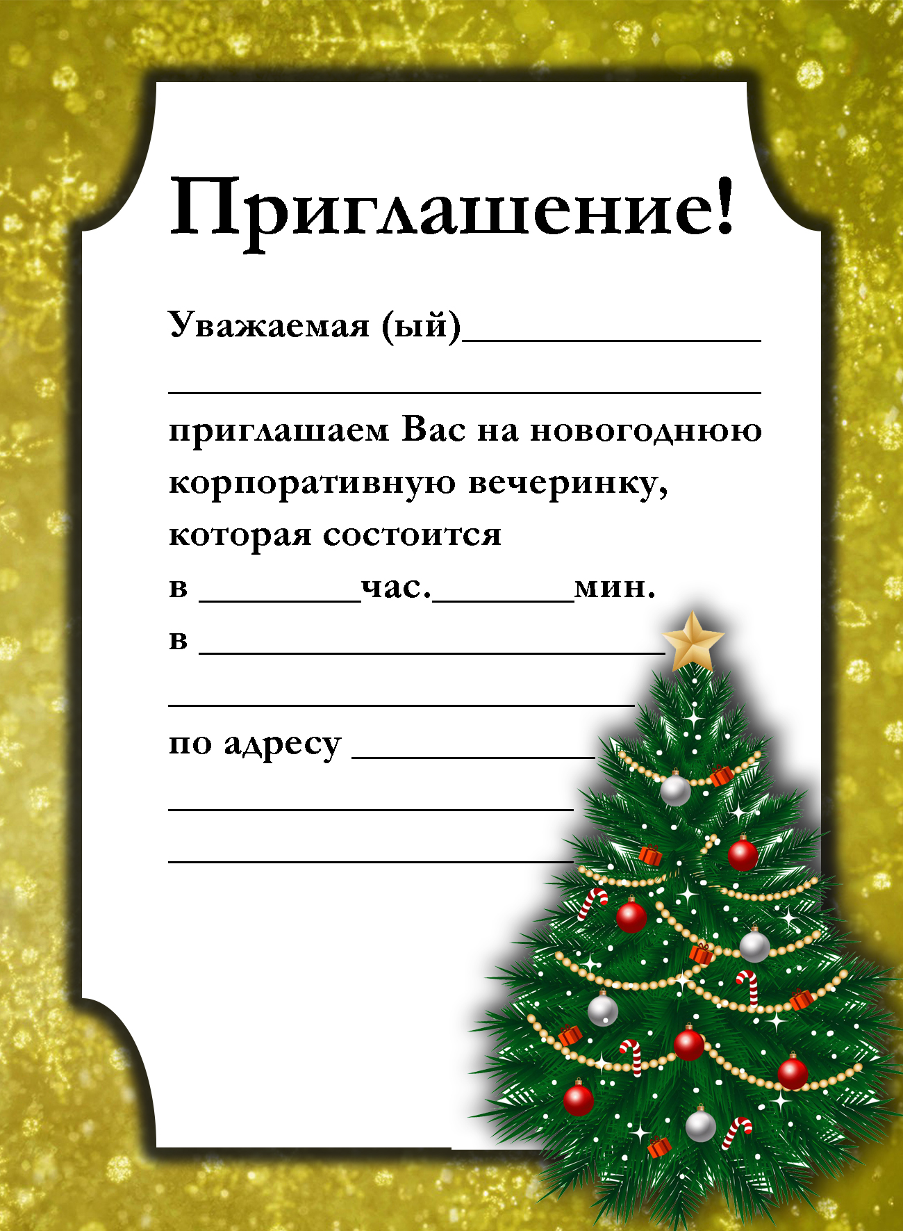 Приглашение на корпоратив2