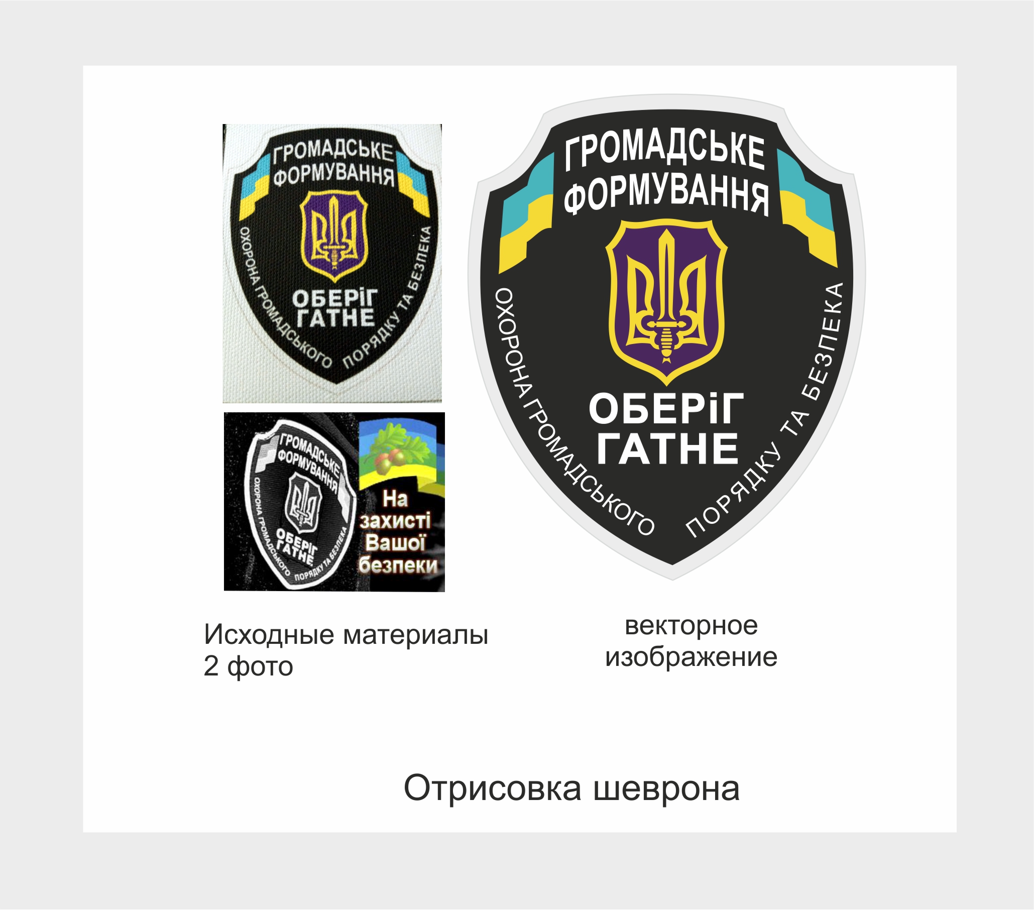Шеврон. Векторизация фото.