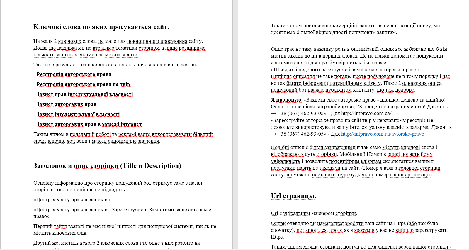 Внутренняя SEO оптимизация сайта Юр. услуг