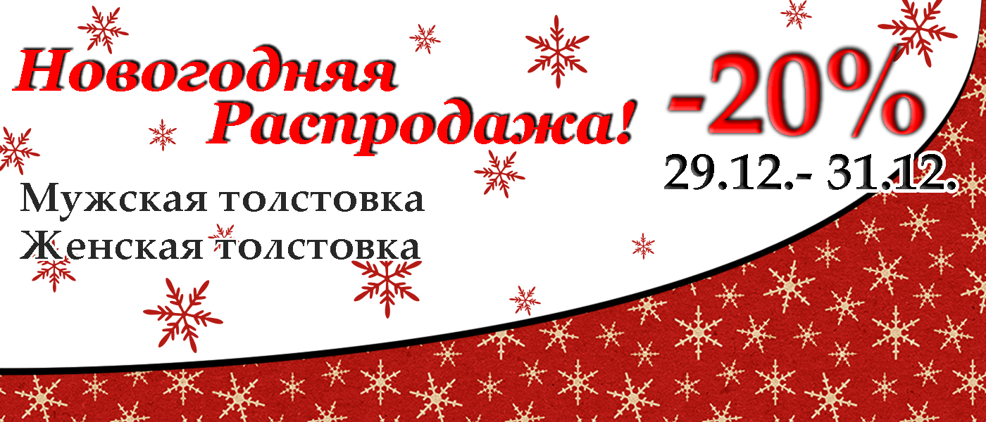 Новогодняя распродажа
