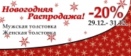 Новогодняя распродажа