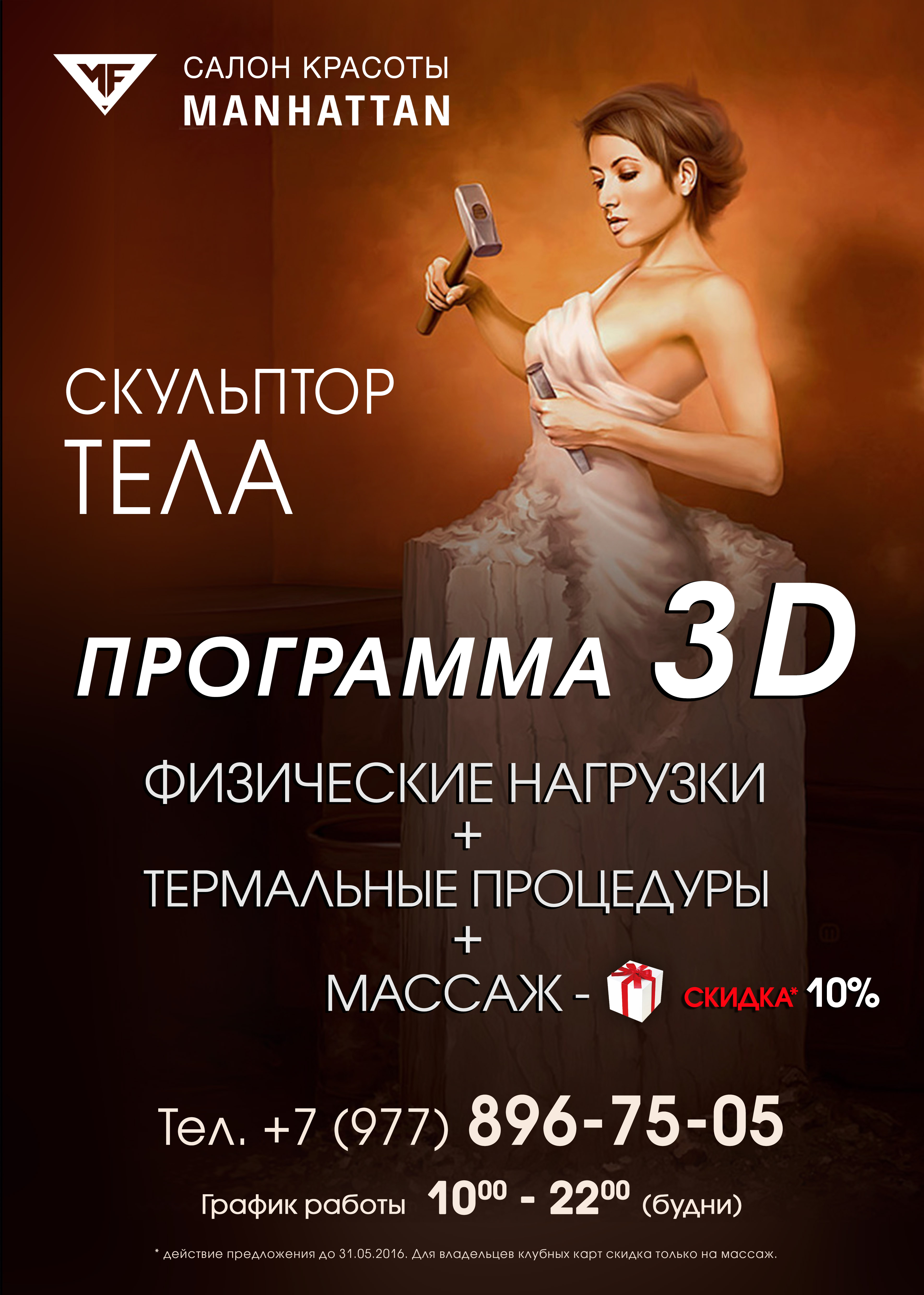 Баннер для салона красоты Манхэттен. г. Москва