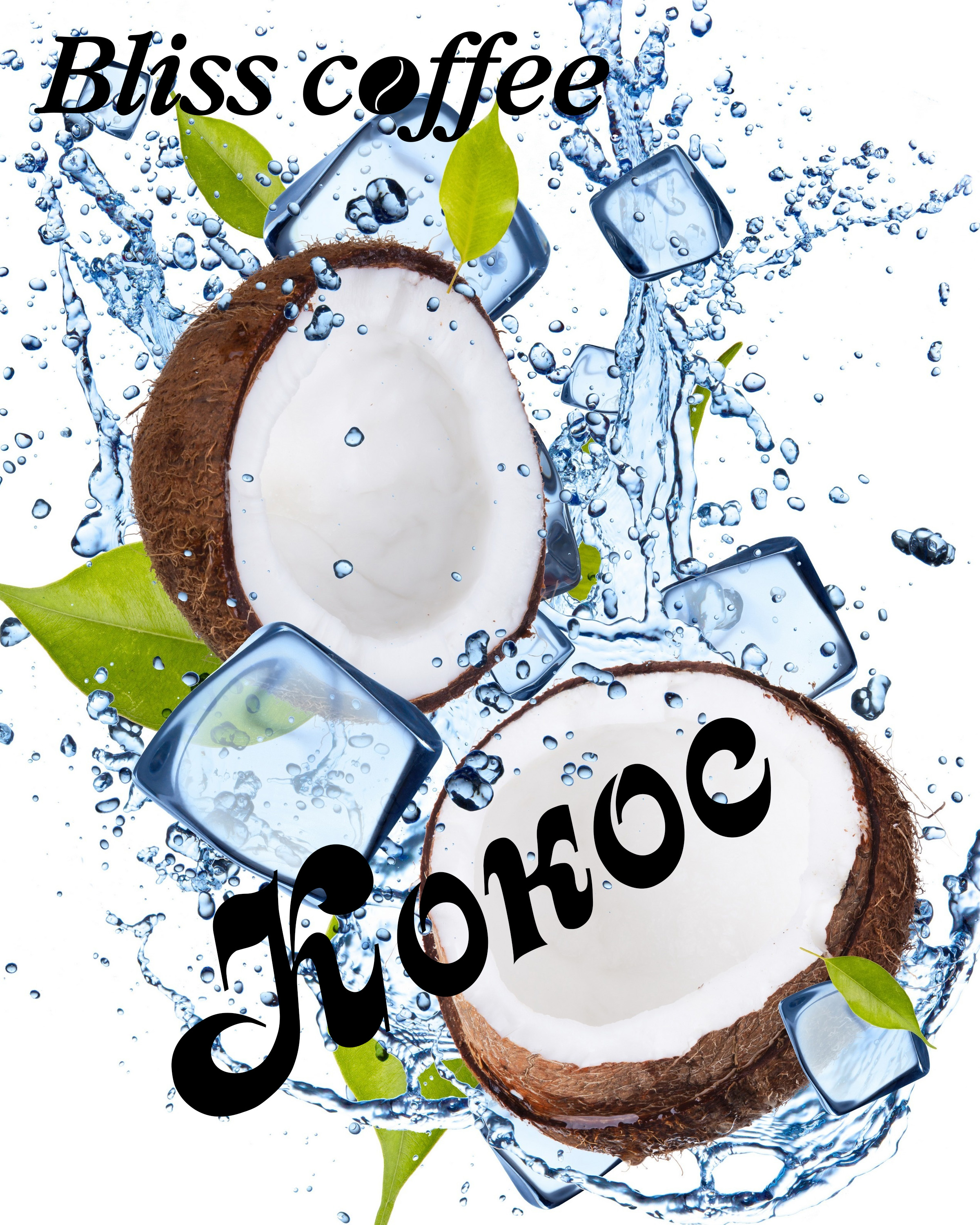 Кокос