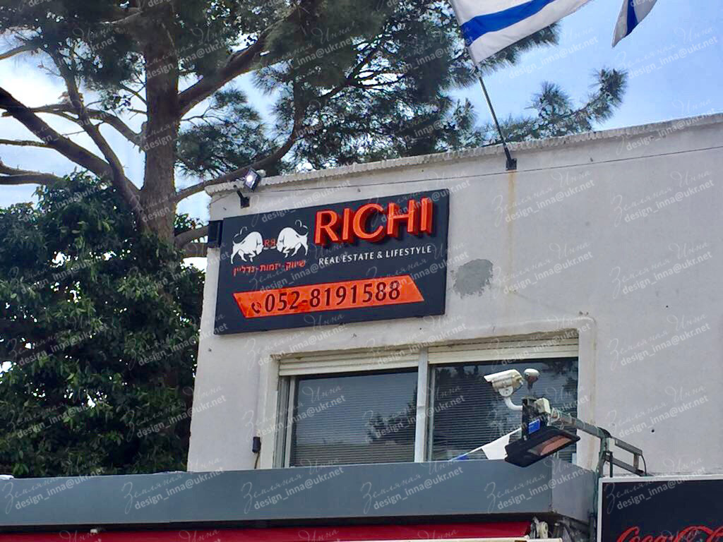 Наружная вывеска_Richi _Израиль