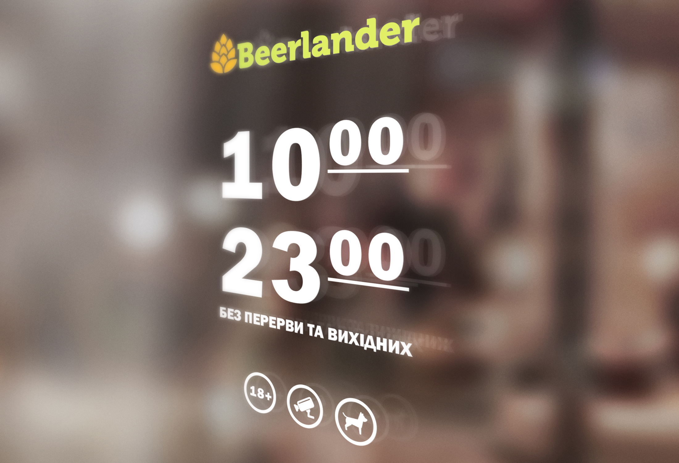 График работы сети магазинов "BeerLander"