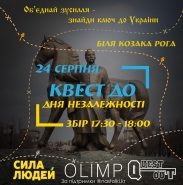 Квест ко Дню Независимости