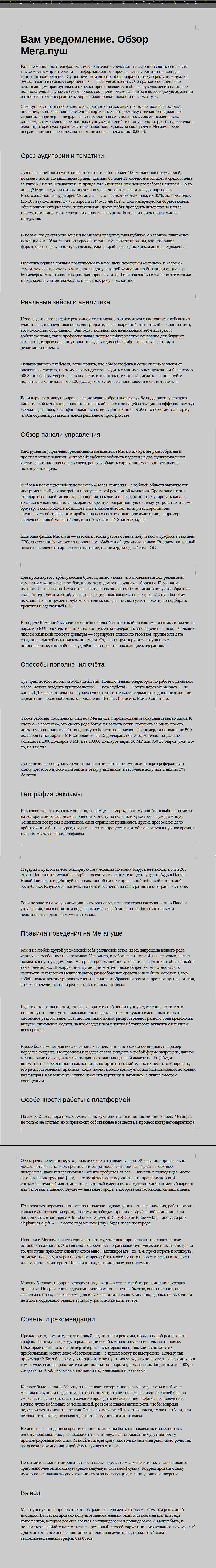 Обзор рекламной сети Мегапуш