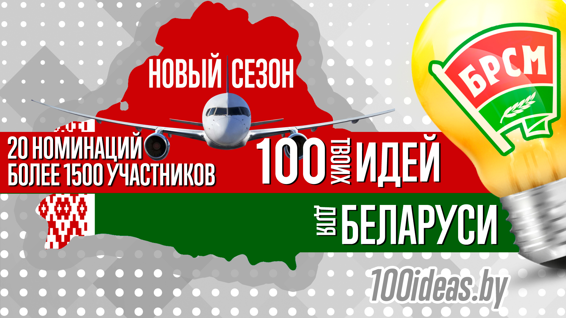 100 идей для Беларуси наружный банер