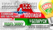 100 идей для Беларуси