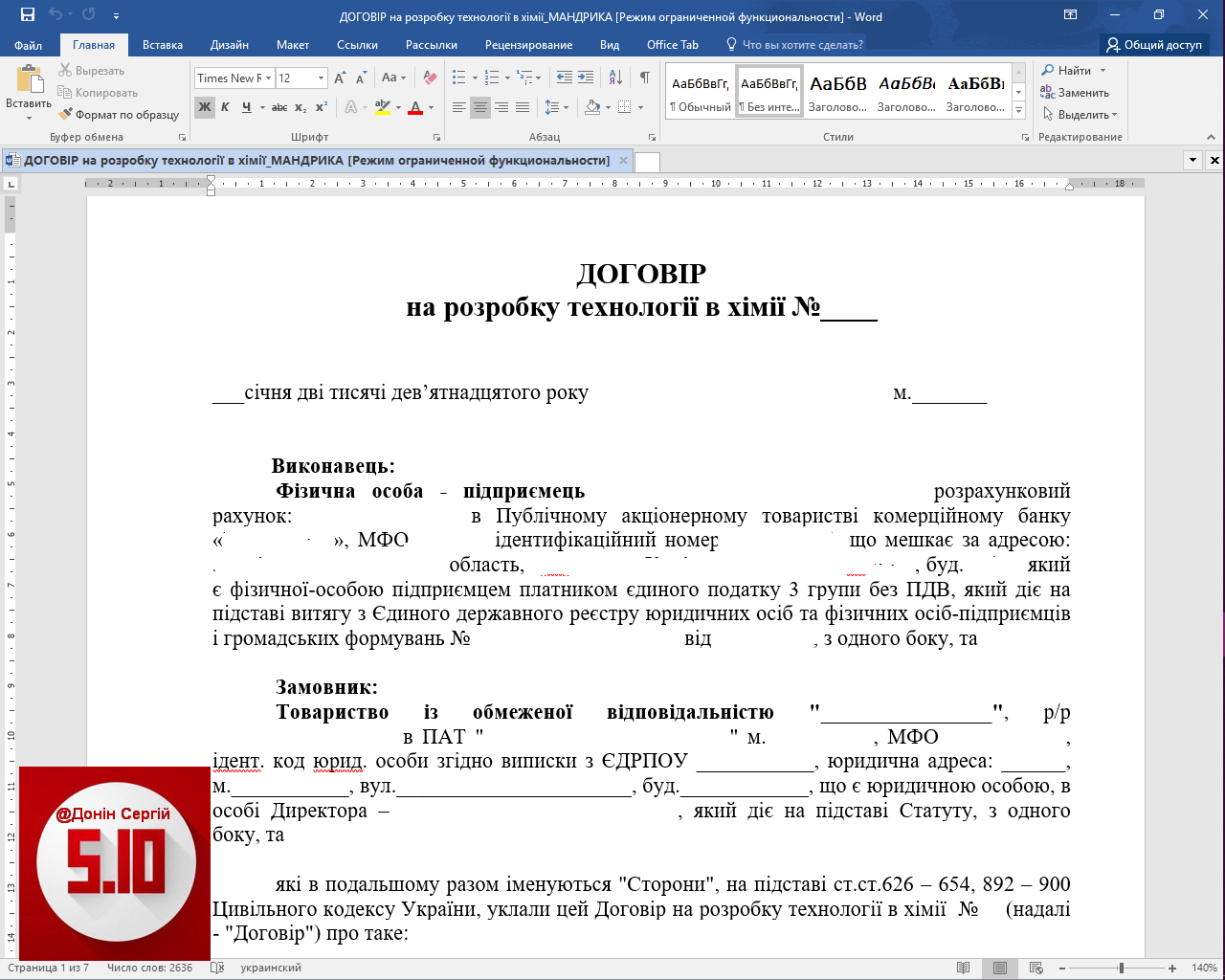 Договір на розробку технології в хімії