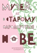 Афиша для музея "Шоколадный дом" 