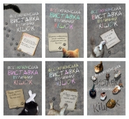 Серия рекламных плакатов для выставки кошек   