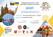 Диплом международного фестиваля
