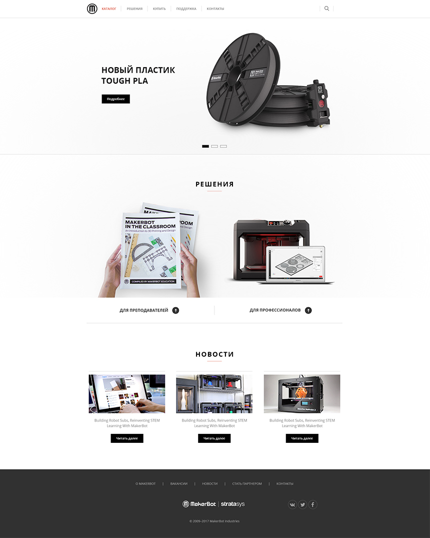 Разработка сайта для компании «MakerBot»