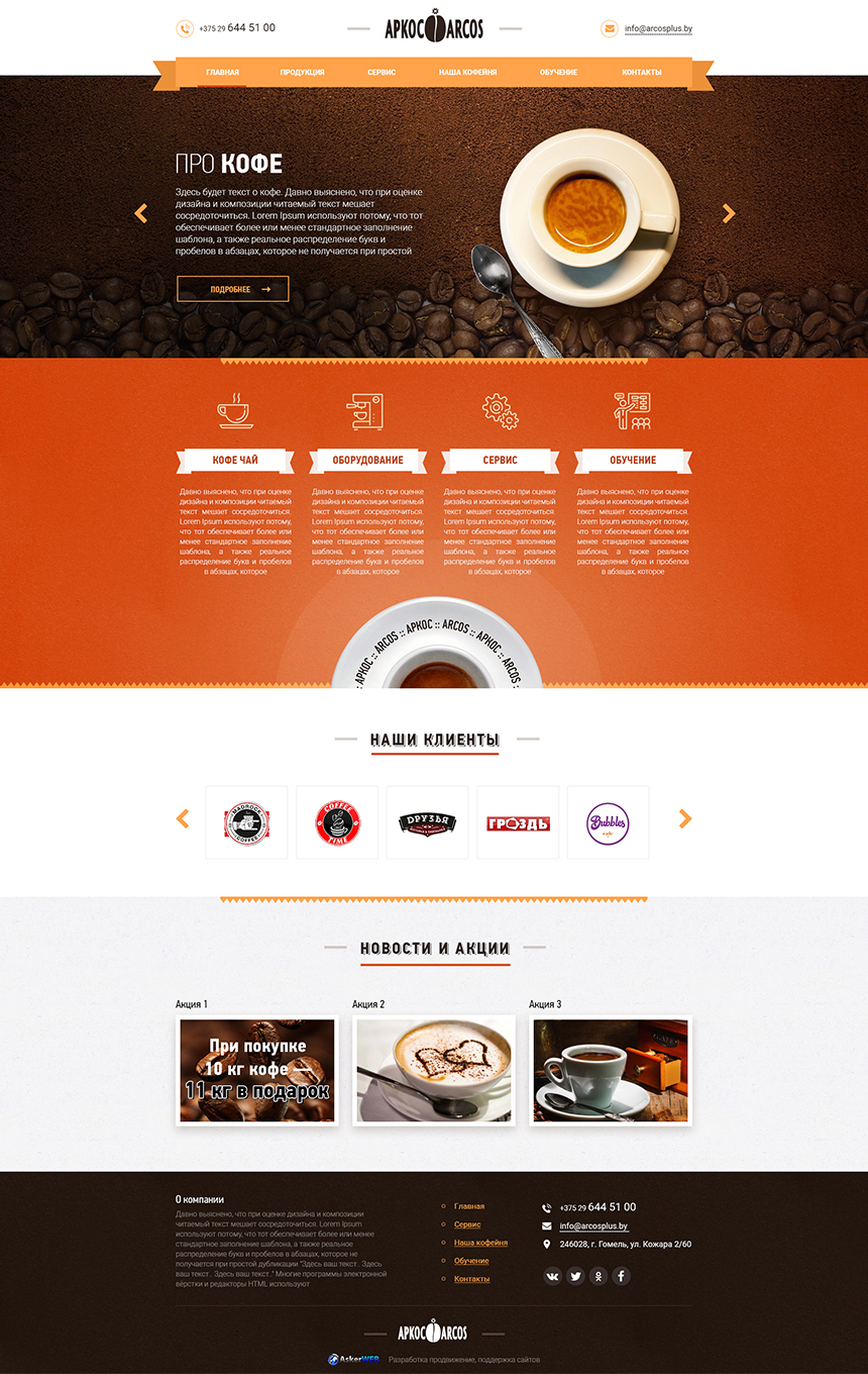 Разработка сайта для компании «Arcos»
