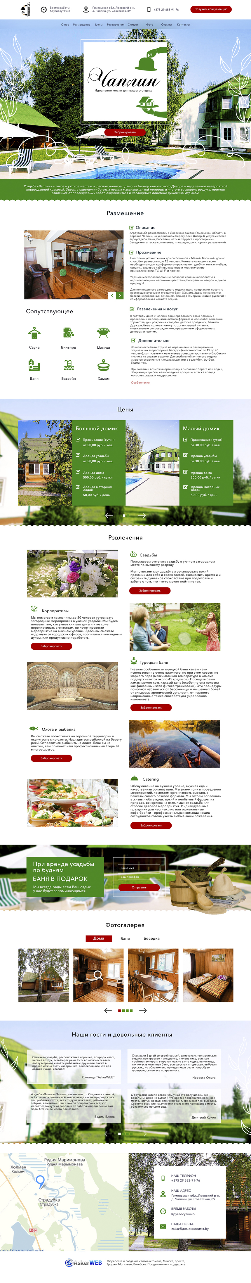 Разработка сайта для усадьбы «Чаплин»