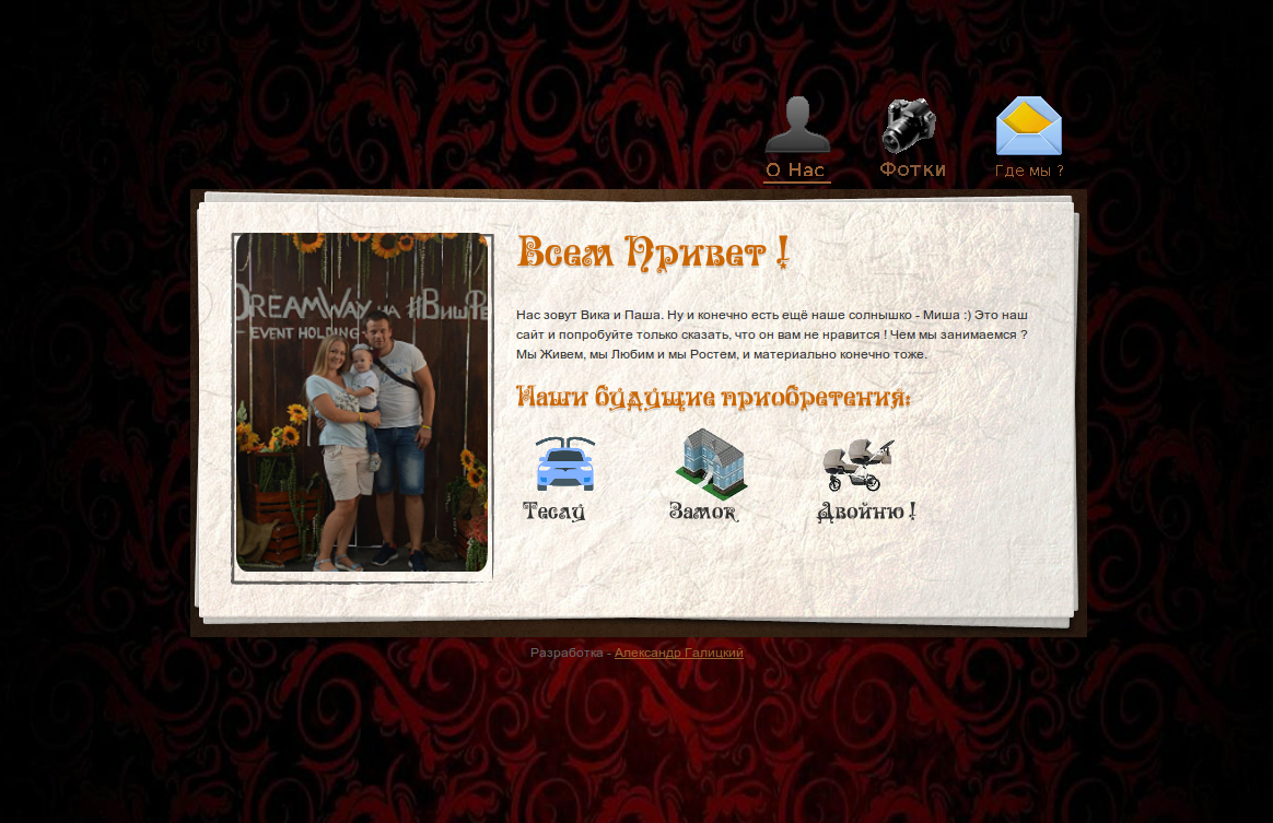 Семейный сайт