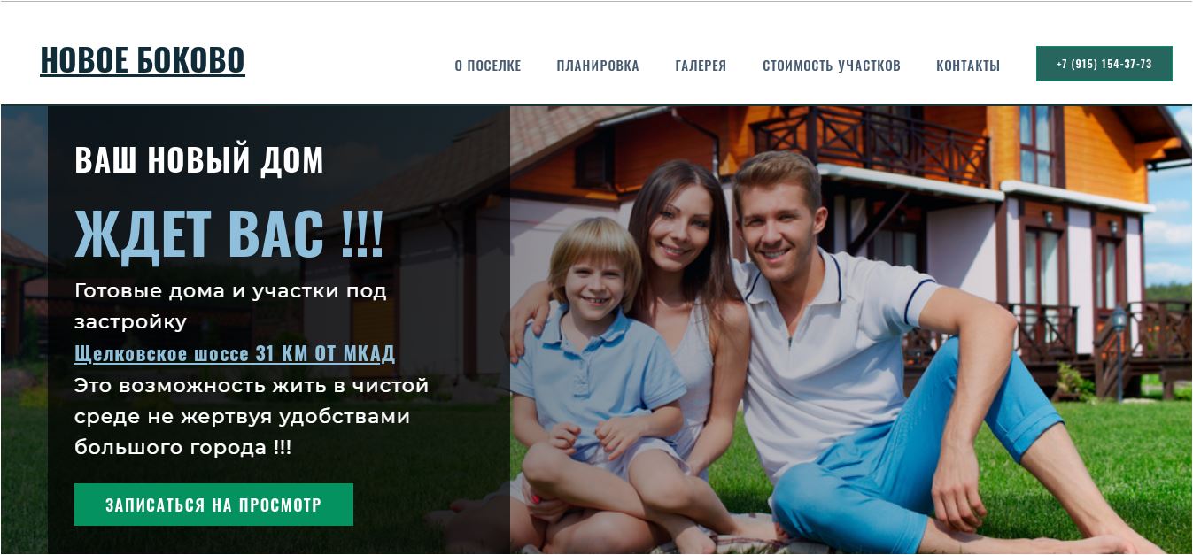 Лендинг ИЖС Участки Подмосковье